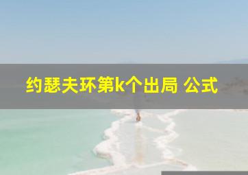 约瑟夫环第k个出局 公式